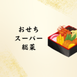 おせちスーパーで簡単に！イオンのおせちで失敗しない選び方